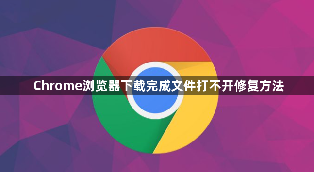 Chrome浏览器下载完成文件打不开修复方法1