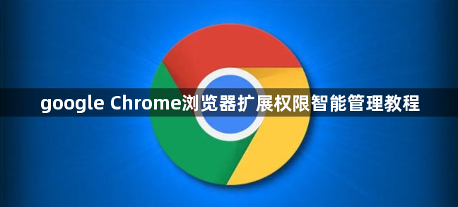 google Chrome浏览器扩展权限智能管理教程1