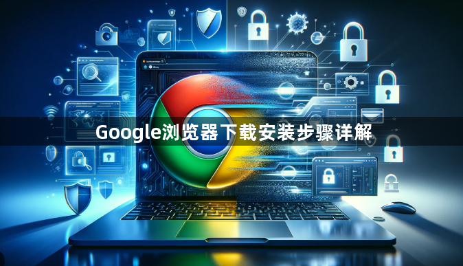 Google浏览器下载安装步骤详解1