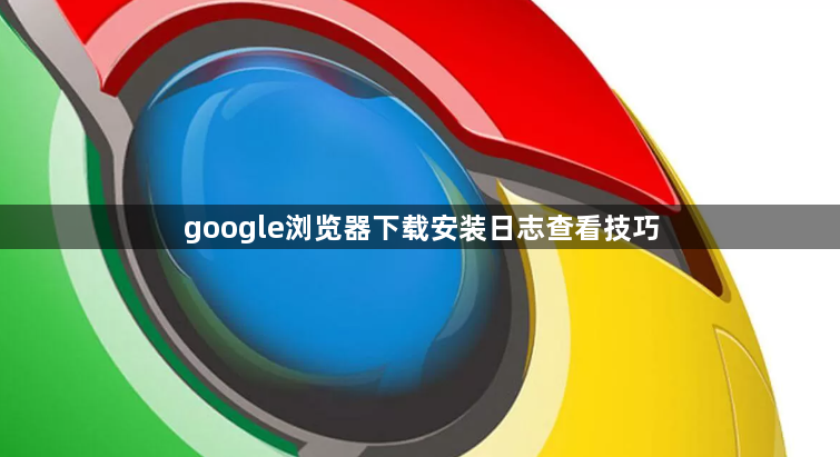 google浏览器下载安装日志查看技巧1