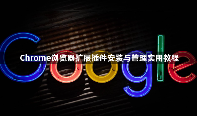 Chrome浏览器扩展插件安装与管理实用教程1