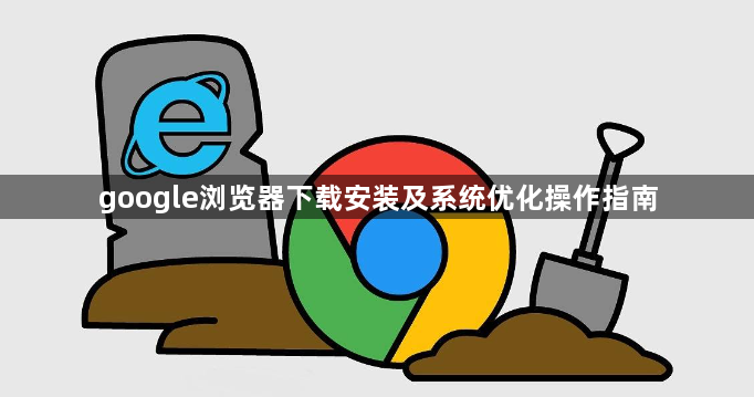 google浏览器下载安装及系统优化操作指南1