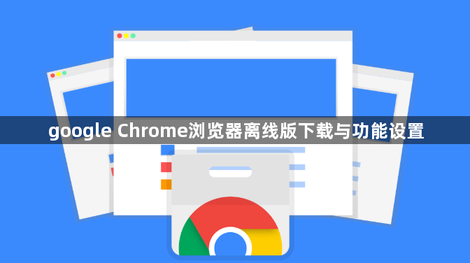 google Chrome浏览器离线版下载与功能设置1