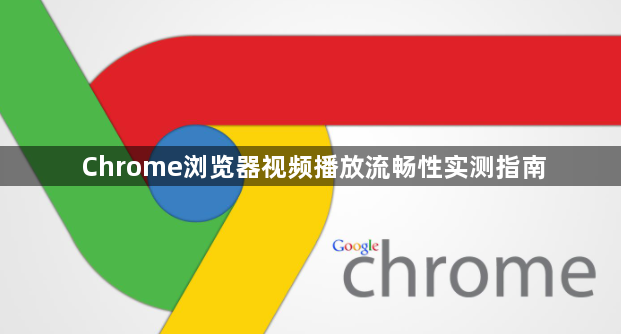 Chrome浏览器视频播放流畅性实测指南1