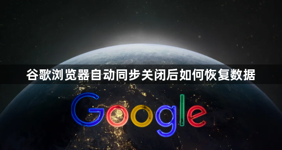 谷歌浏览器自动同步关闭后如何恢复数据1