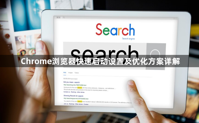 Chrome浏览器快速启动设置及优化方案详解1
