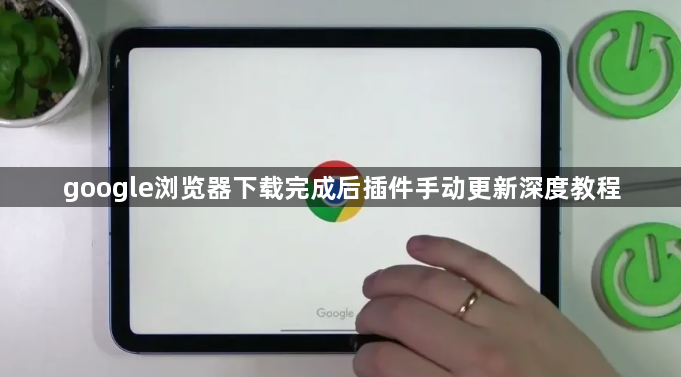 google浏览器下载完成后插件手动更新深度教程1