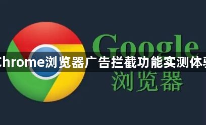 Chrome浏览器广告拦截功能实测体验1