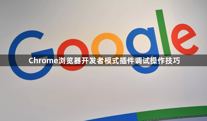 Chrome浏览器开发者模式插件调试操作技巧1