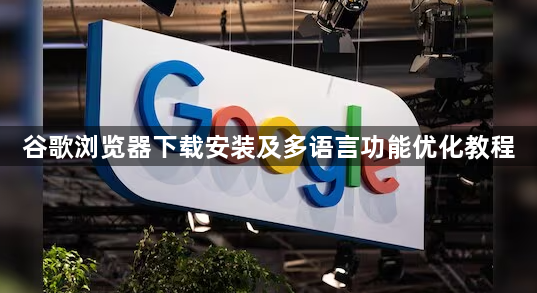 谷歌浏览器下载安装及多语言功能优化教程1
