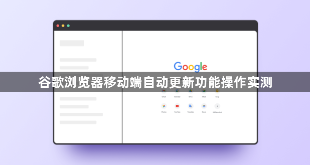 谷歌浏览器移动端自动更新功能操作实测1