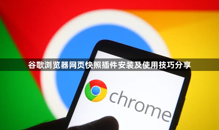 谷歌浏览器网页快照插件安装及使用技巧分享1