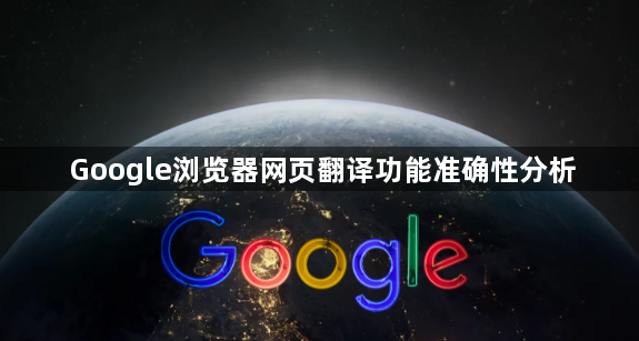 Google浏览器网页翻译功能准确性分析1