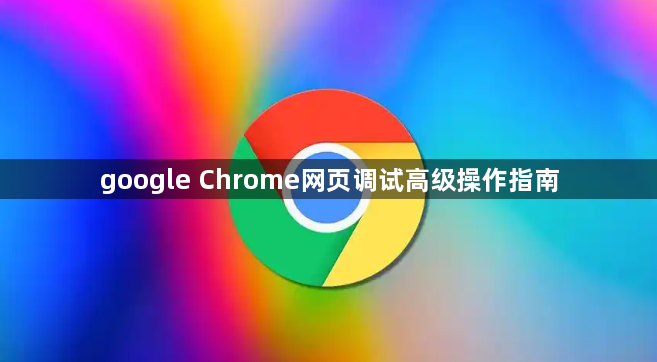 google Chrome网页调试高级操作指南1