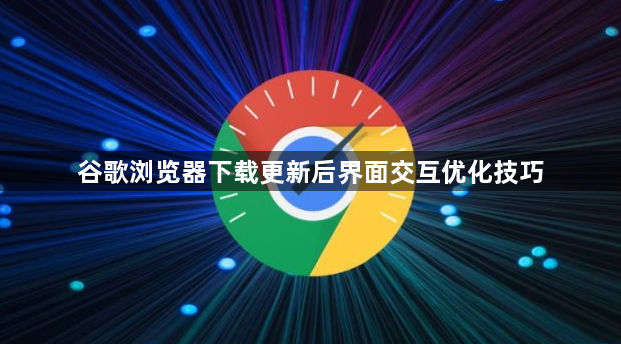 谷歌浏览器下载更新后界面交互优化技巧1