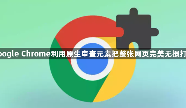 google Chrome利用原生审查元素把整张网页完美无损打包1
