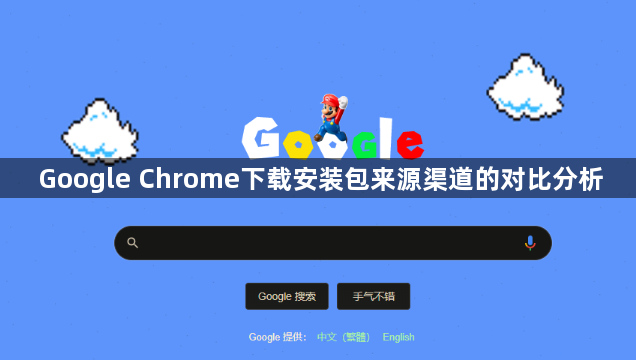 Google Chrome下载安装包来源渠道的对比分析1