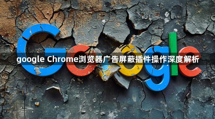google Chrome浏览器广告屏蔽插件操作深度解析1