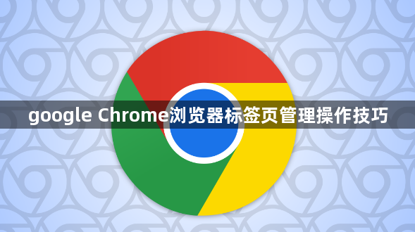 google Chrome浏览器标签页管理操作技巧1