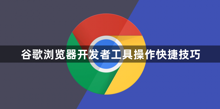 谷歌浏览器开发者工具操作快捷技巧1