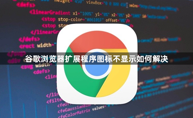 谷歌浏览器扩展程序图标不显示如何解决1