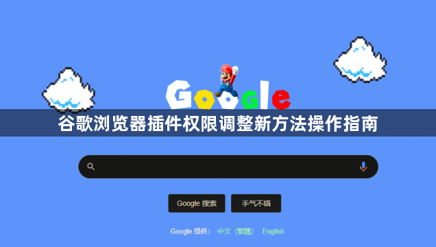 谷歌浏览器插件权限调整新方法操作指南1