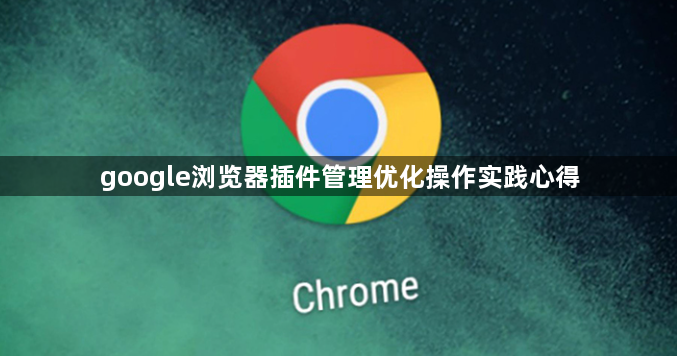 google浏览器插件管理优化操作实践心得1
