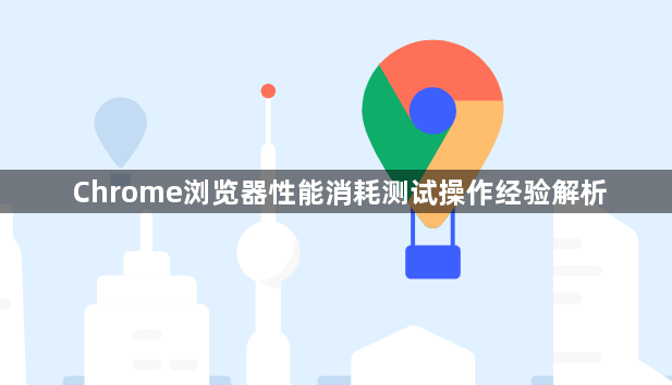 Chrome浏览器性能消耗测试操作经验解析1