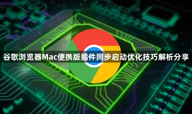 谷歌浏览器Mac便携版插件同步启动优化技巧解析分享1