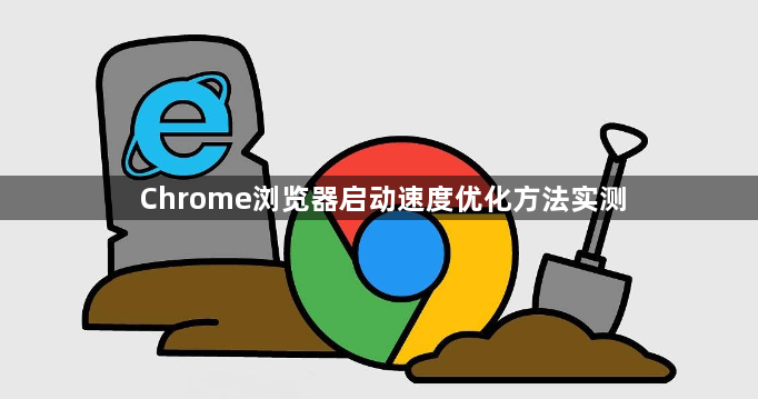 Chrome浏览器启动速度优化方法实测1