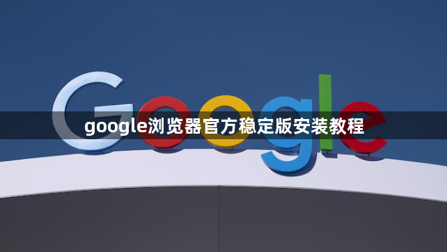 google浏览器官方稳定版安装教程1