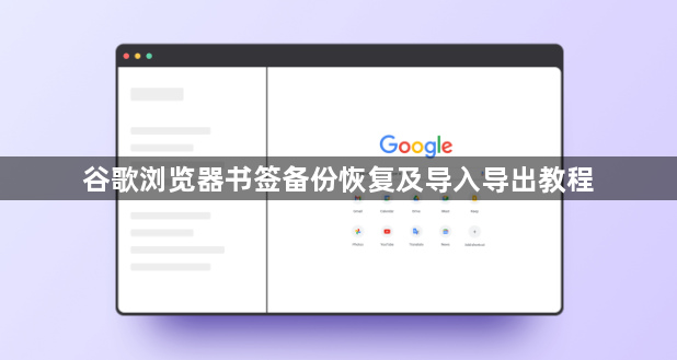 谷歌浏览器书签备份恢复及导入导出教程1