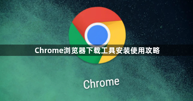 Chrome浏览器下载工具安装使用攻略1