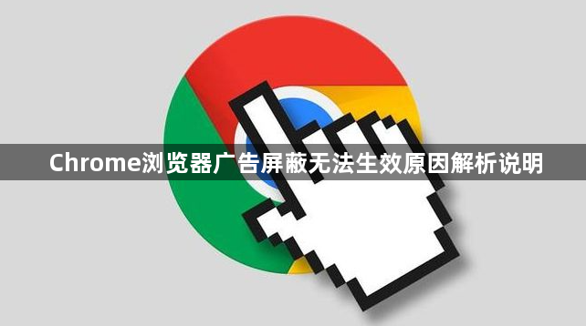 Chrome浏览器广告屏蔽无法生效原因解析说明1