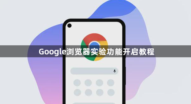 Google浏览器实验功能开启教程1