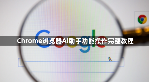 Chrome浏览器AI助手功能操作完整教程1