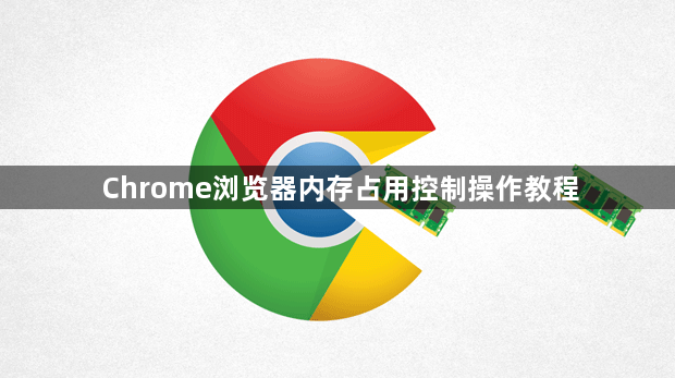 Chrome浏览器内存占用控制操作教程1
