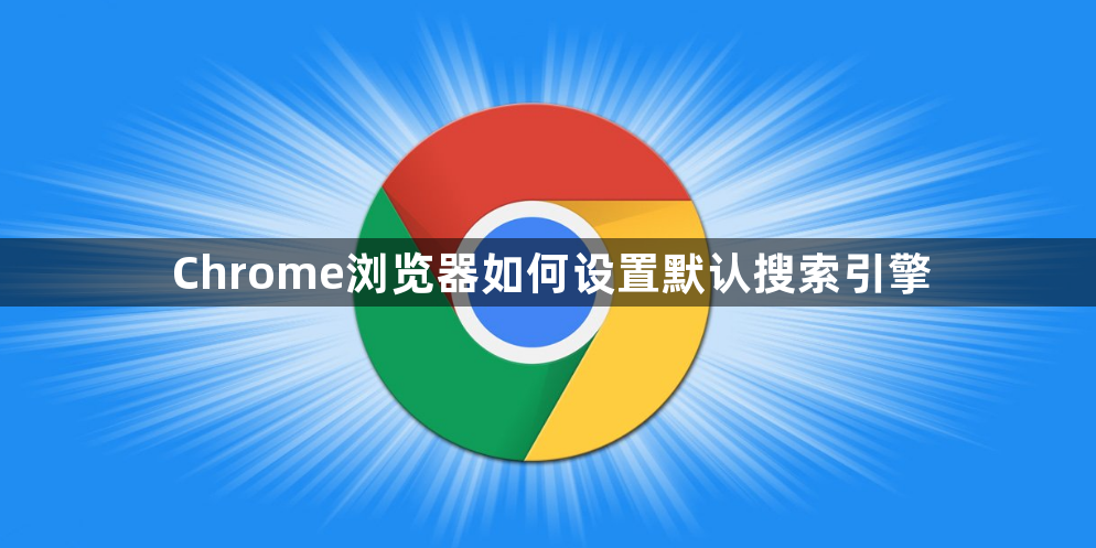 Chrome浏览器如何设置默认搜索引擎1