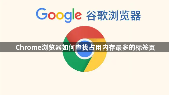 Chrome浏览器如何查找占用内存最多的标签页1