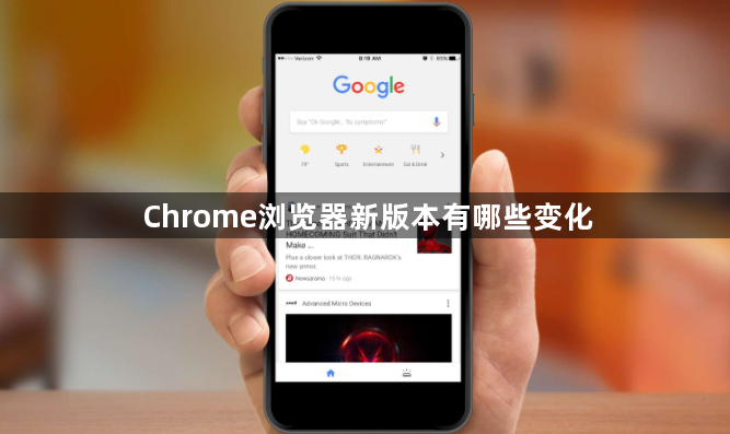 Chrome浏览器新版本有哪些变化1