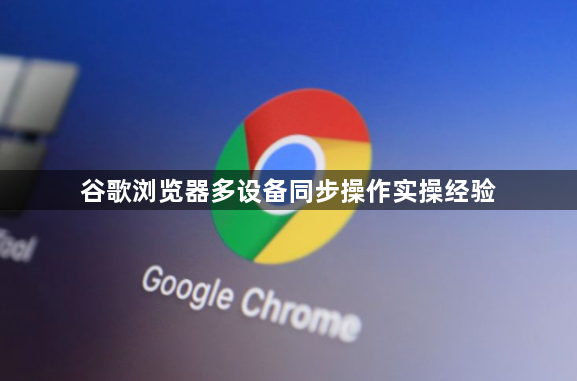 谷歌浏览器多设备同步操作实操经验1
