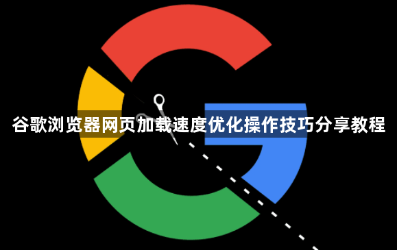 谷歌浏览器网页加载速度优化操作技巧分享教程1