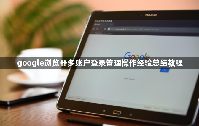 google浏览器多账户登录管理操作经验总结教程1
