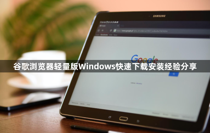 谷歌浏览器轻量版Windows快速下载安装经验分享1
