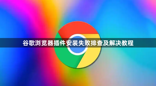 谷歌浏览器插件安装失败排查及解决教程1