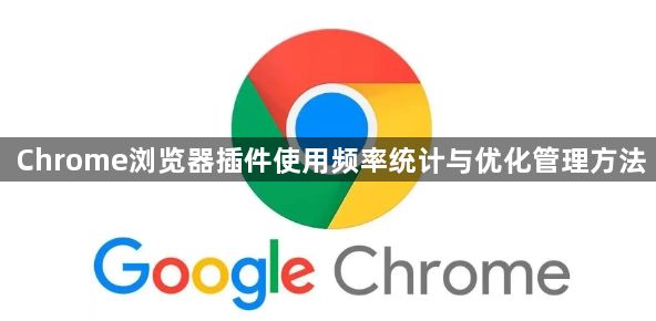 Chrome浏览器插件使用频率统计与优化管理方法1