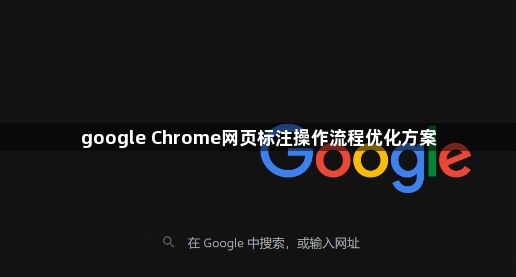 google Chrome网页标注操作流程优化方案1