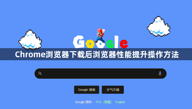 Chrome浏览器下载后浏览器性能提升操作方法1