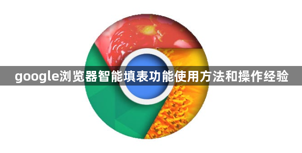 google浏览器智能填表功能使用方法和操作经验1