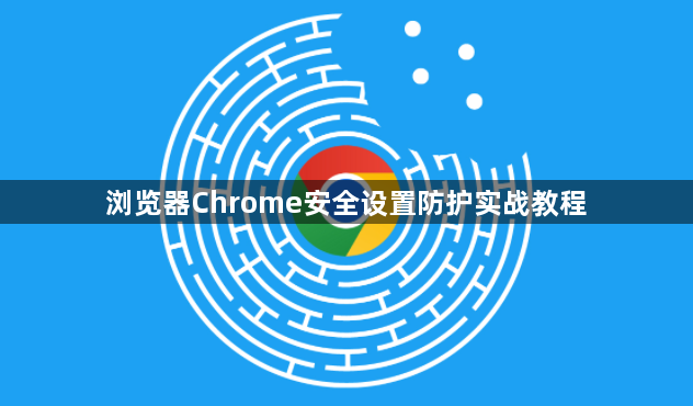 浏览器Chrome安全设置防护实战教程1